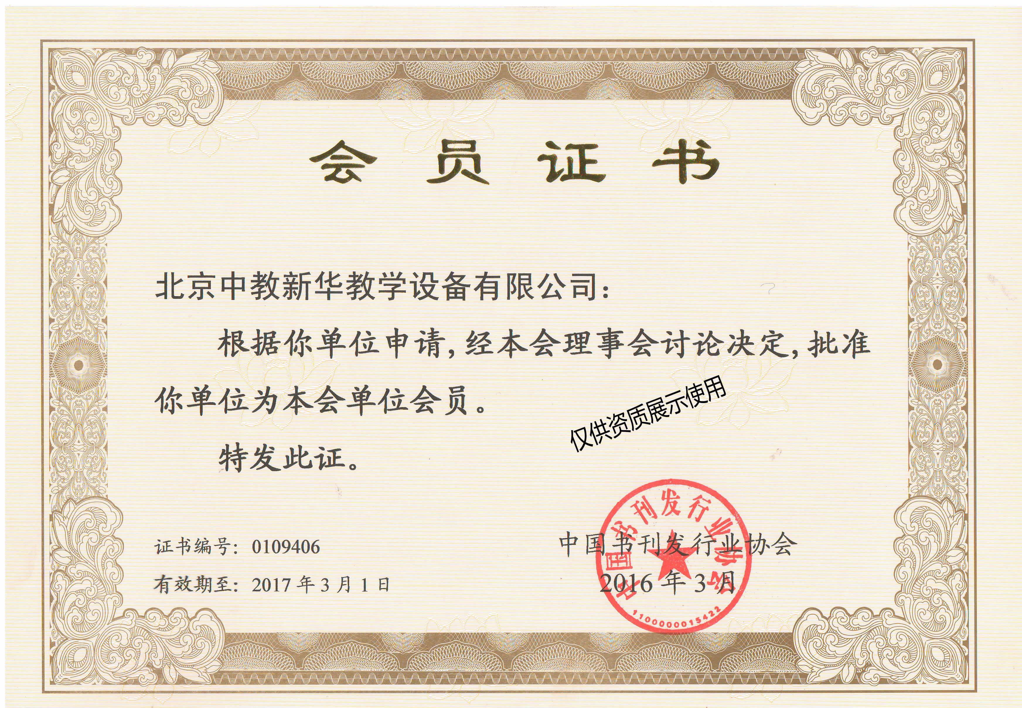 中国书刊发行行业协会会员证书