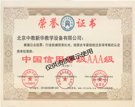 中国信用登记AAA级企业