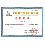 中国教育装备协会会员证书